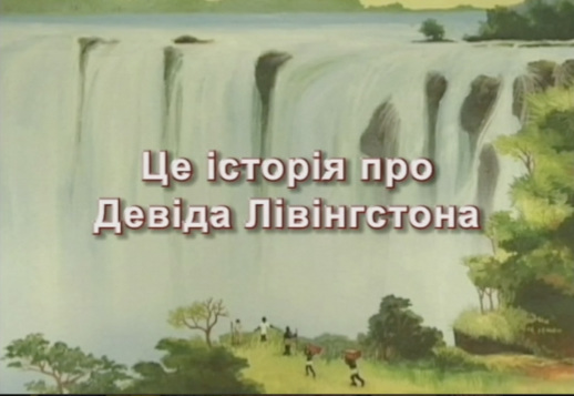 Девід Лівінгстон